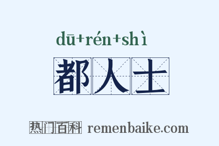 都人士是什么意思的图片